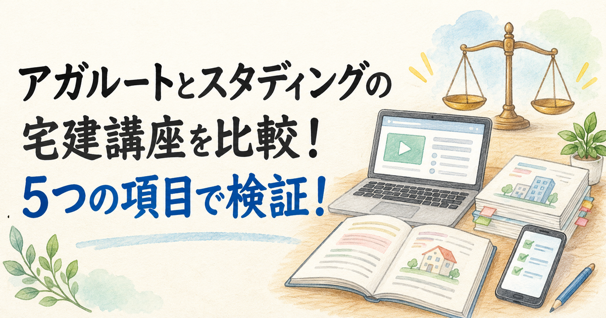 アガルートとスタディングの宅建講座を比較！5つの項目で検証！