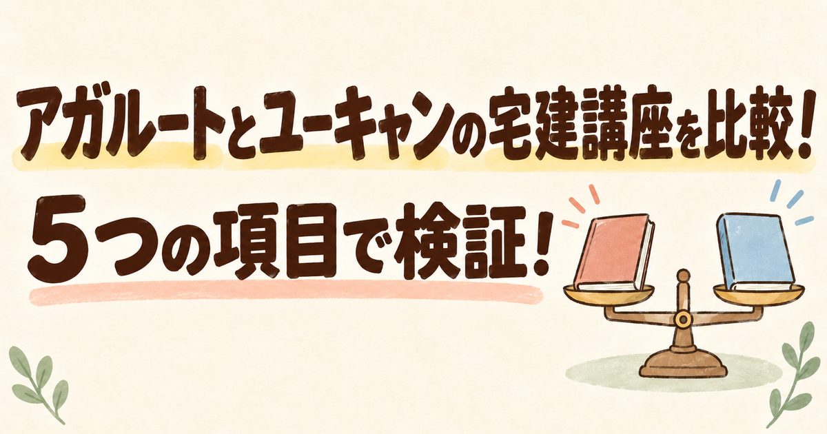 アガルートとユーキャンの宅建講座を比較！5つの項目で検証！