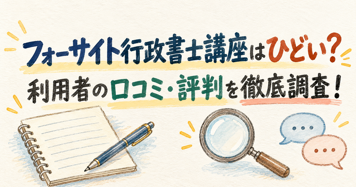 フォーサイト行政書士講座はひどい?利用者の口コミ・評判を徹底調査!