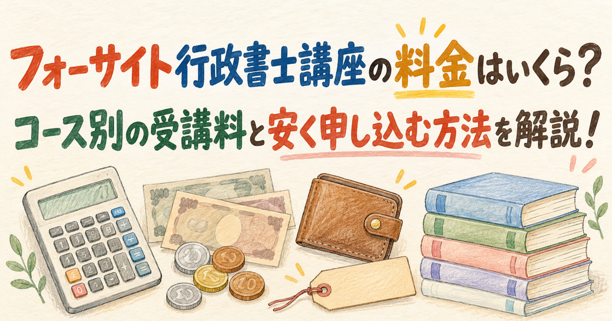 フォーサイト行政書士講座の料金はいくら？コース別の受講料と安く申し込む方法を解説！