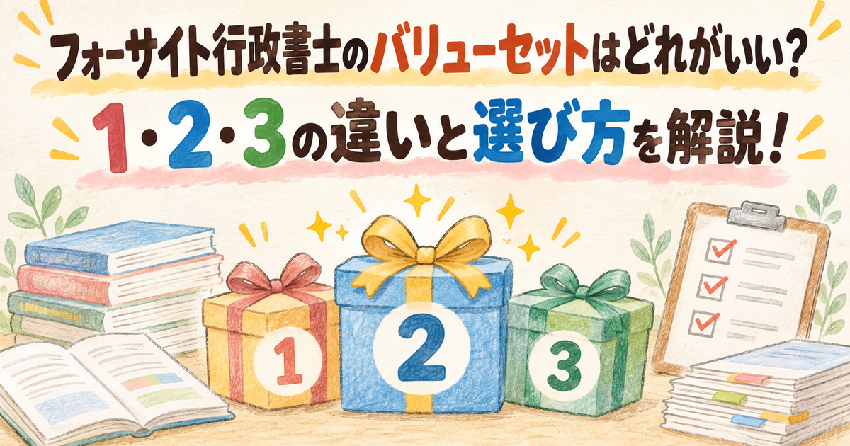 フォーサイト行政書士のバリューセットはどれがいい？1・2・3の違いと選び方を解説！