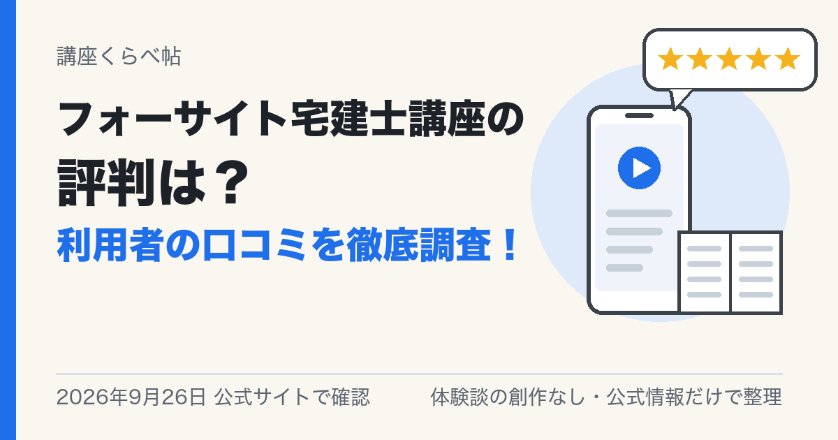 フォーサイト宅建士講座の評判は?利用者の口コミを徹底調査!