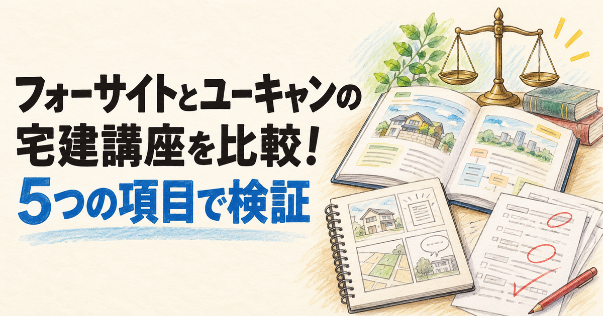 フォーサイトとユーキャンの宅建講座を比較！5つの項目で検証！