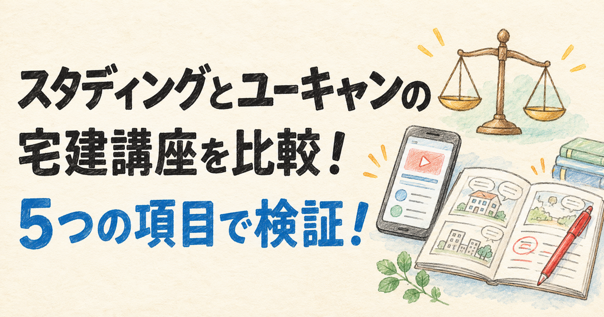 スタディングとユーキャンの宅建講座を比較!5つの項目で検証!