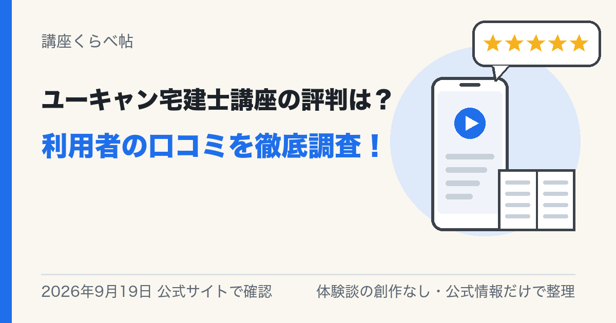 ユーキャン宅建士講座の評判は?利用者の口コミを徹底調査!
